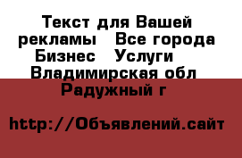  Текст для Вашей рекламы - Все города Бизнес » Услуги   . Владимирская обл.,Радужный г.